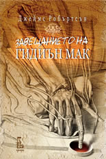 Завещанието на Гидиън Мак