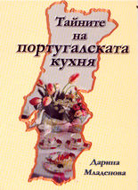 Тайните на португалската кухня