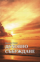 Духовно събуждане