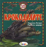 10 любопитни факта за крокодилите: Опасните влечуги на дивата природа