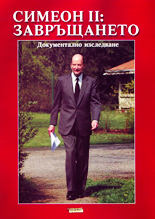 Симеон II: Завръщането