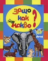 Защо, Как, Какво? книжка 1