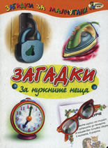 Загадки за нужните неща