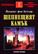 Шепнещият камък