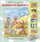 Бременските музиканти