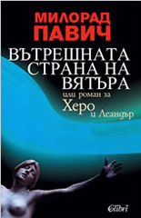 Вътрешната страна на вятъра: или роман за Херо и Леандър