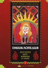 Детска фолклорна енциклопедия: Български царе, войводи и герои, том 6