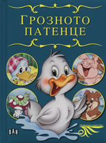 Грозното патенце