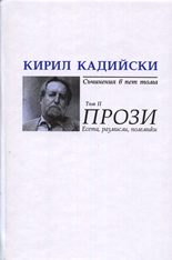 Кирил Кадийски: Съчинения в пет тома - Прози, Том II