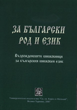 За български род и език: Възрожденските книжовници за българския книжовен език