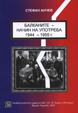 Балканите - начин на употреба 1944-1955 г.