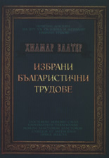 Избрани българистични трудове