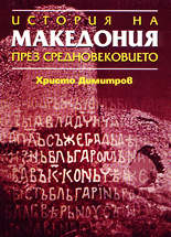 История на Македония през Средновековието