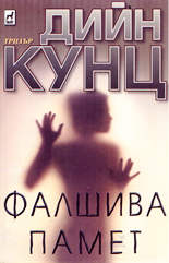 Фалшива памет