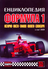 Енциклопедия Формула 1