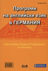 Програми на английски език в Германия