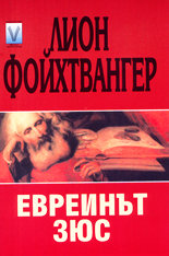 Евреинът Зюс