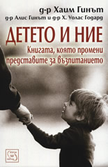 Детето и ние