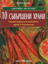 10 съвършени храни