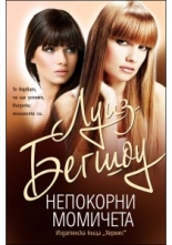 Непокорни момичета