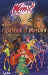 Празник в Магика