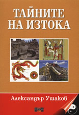 Тайните на Изтока