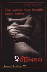 Тъй, както мъж целува жена, която обича