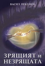 Зрящият и незрящата