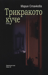 Трикракото куче