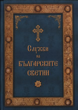 Служби на българските светии
