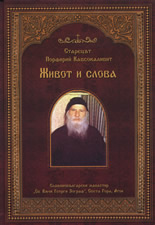 Живот и слова