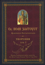 Св. Иоан Златоуст: Творения, том 1