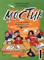 Мостик 1: Учебно помагало по руски език за 5. клас