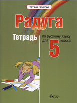 Радуга. Русский язык для 5. класса - тетрадь