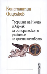 Теориите на Нюман и Харнак за историческото развитие на християнството