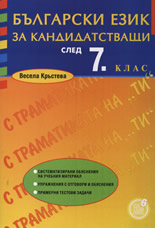 Български език за кандидатстващи след 7. клас