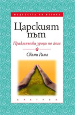Царският път: Практически уроци по йога