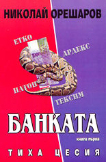 Банката (Тиха цесия)
