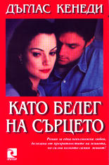 Като белег на сърцето