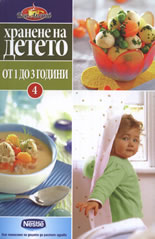 Хранене на детето 4: От 1 до 3 години