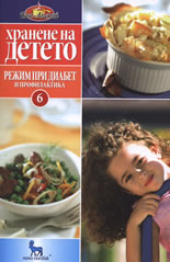 Хранене на детето 6: Режим при диабет и профилактика