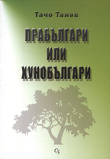 Прабългари или хунобългари