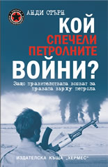 Кой спечели петролните войни?