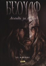 Беоулф: Легенда за воина
