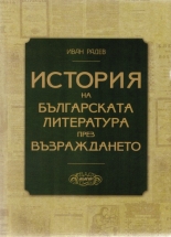 История на българската литература през Възраждането - второ издание