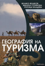 География на туризма