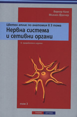 Цветен атлас по анатомия в 3 тома: Нервна система и сетивни органи, том 3