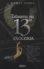 Тайната на 13-ия апостол