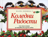 Малка книжка с Коледни радости