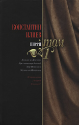 Константин Илиев: Пиеси - комплект 2 тома